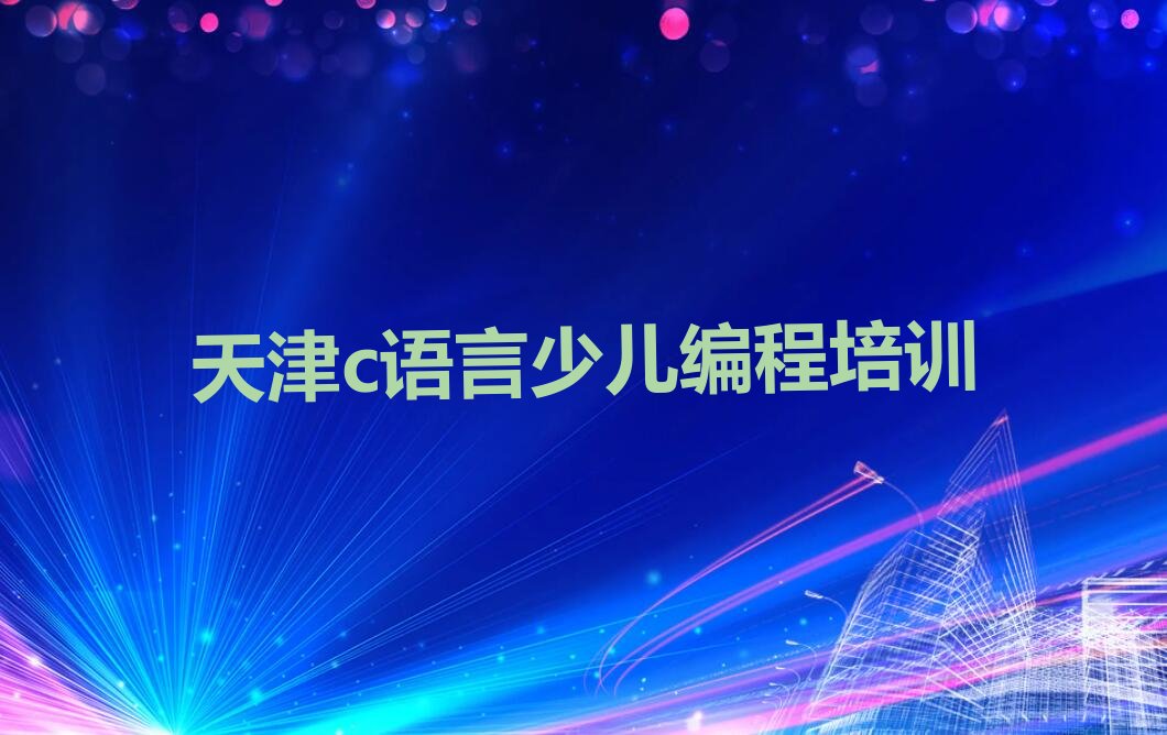 c语言少儿编程