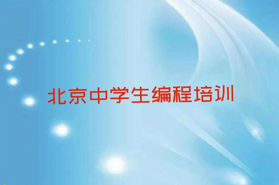 十大北京大兴区中学生编程辅导班一般收费标准实力名单一览排行榜排行榜