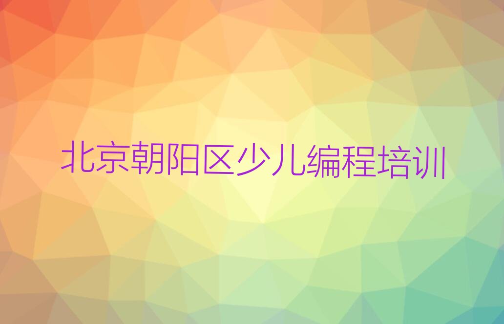 北京朝阳区少儿编程培训