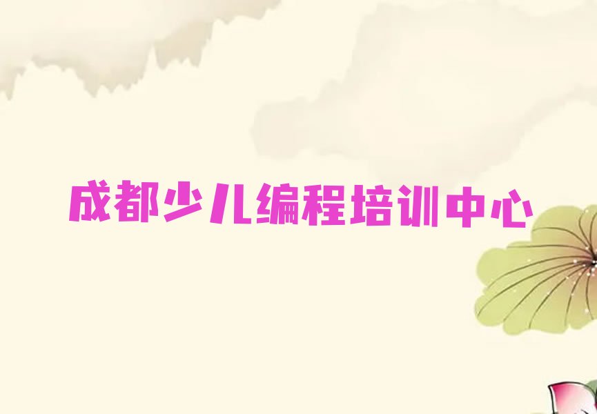 十大排名好的成都孩子编程工程师培训机构排行榜