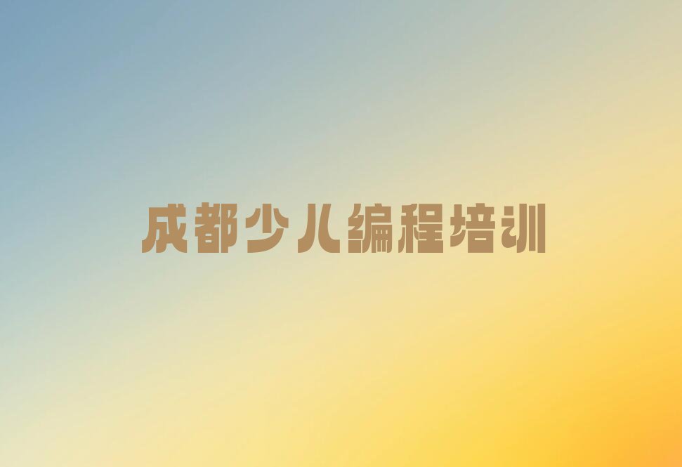 成都少儿编程培训中心