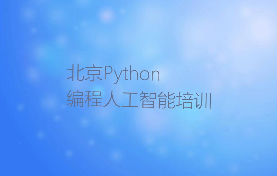 北京少儿编程培训中心