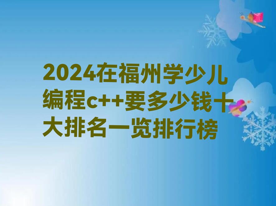 福州马尾区少儿编程培训