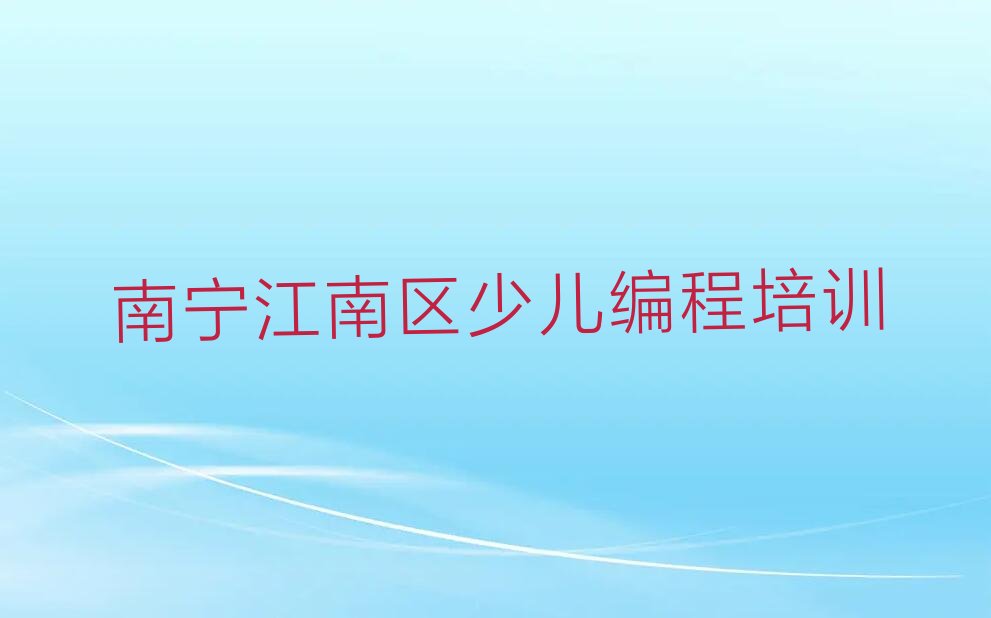 南宁江南区少儿编程培训