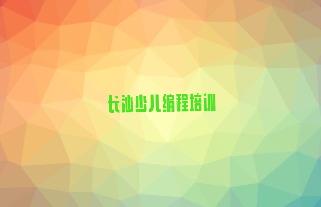 十大2024年长沙在哪可以学少儿编程Python名单今日一览排行榜排行榜