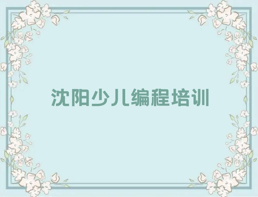 沈阳苏家屯区少儿编程培训