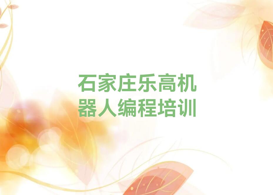 十大石家庄长安区乐高机器人编程哪里乐高机器人编程培训班划算又便宜人气排行榜榜单一览表排行榜