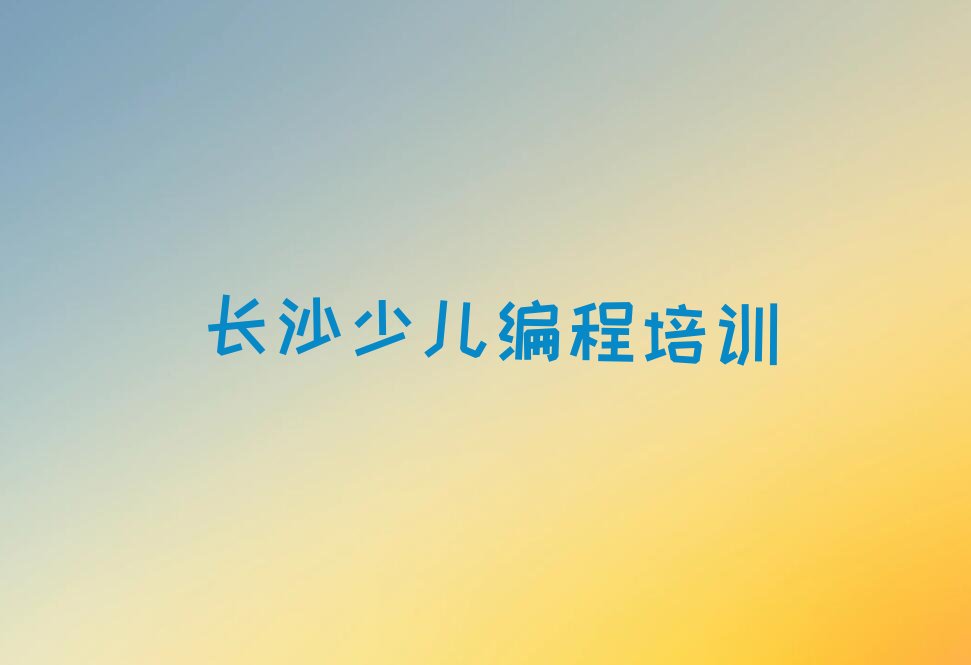 长沙少儿编程培训