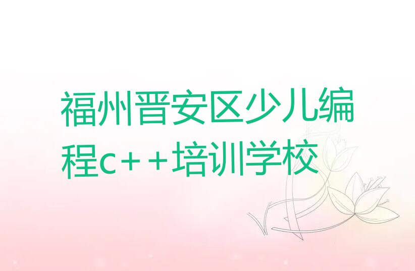 少儿编程c++