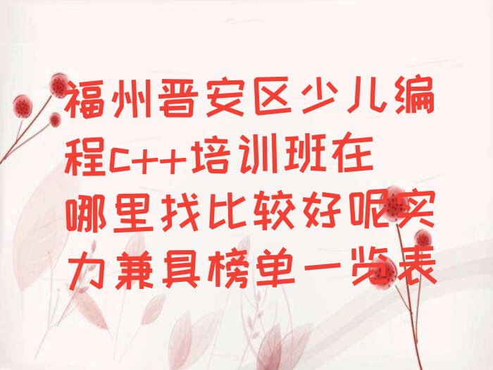 福州晋安区少儿编程c++培训学校