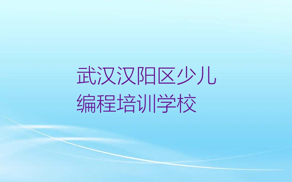 十大武汉鹦鹉街道智能机器人编程学校培训哪家有名气按新排名一览排行榜排行榜