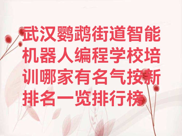 武汉汉阳区少儿编程培训学校