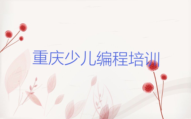 重庆scratch培训学校