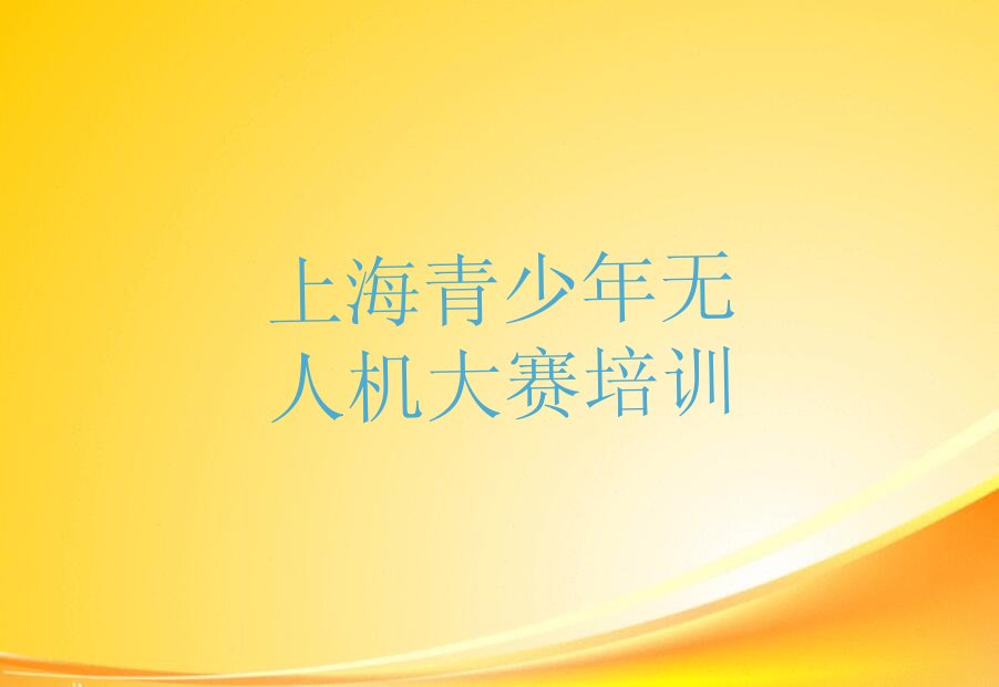 十大2024上海仙霞新村青少年无人机大赛学校培训学校十大名单榜一览排行榜排行榜