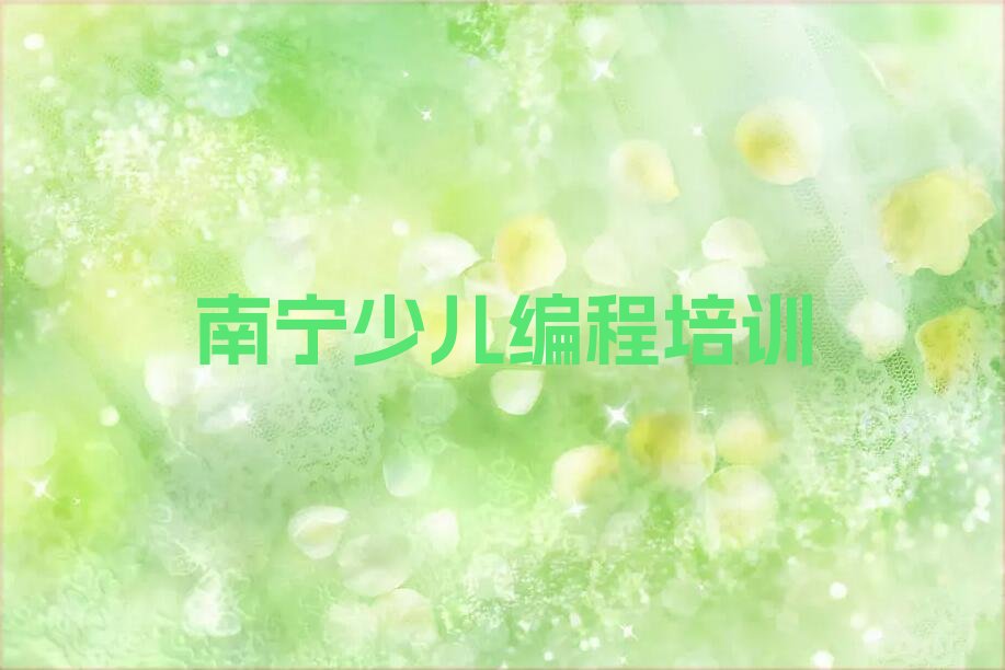 十大南宁良庆区少儿编程培训机构排行精选名单排行榜汇总排行榜