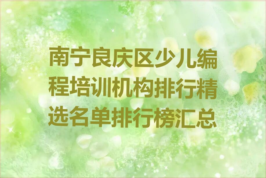 南宁良庆区少儿编程培训学校