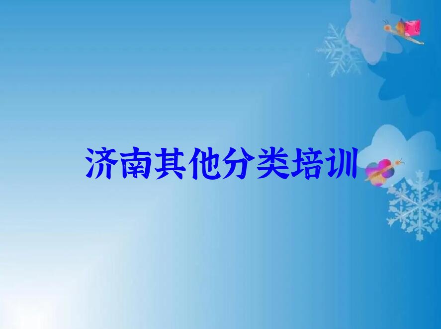 十大济南长清区少儿无人机大赛培训时间要多久排行榜