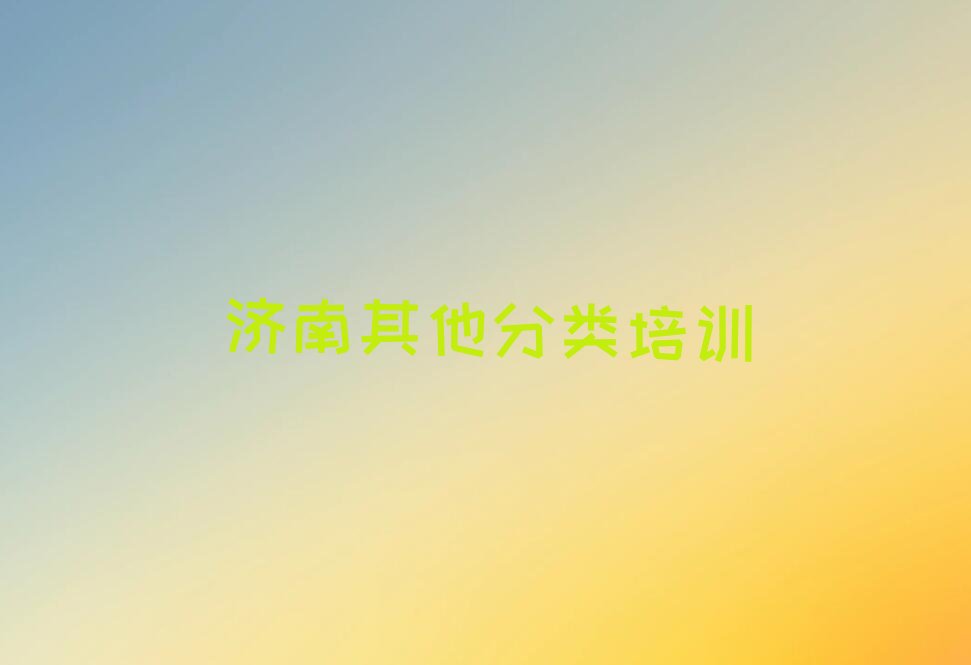 济南少儿编程培训