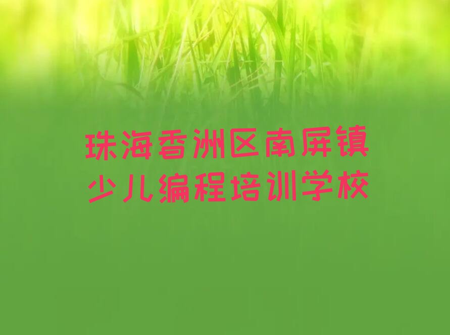 珠海香洲区南屏镇少儿编程培训学校