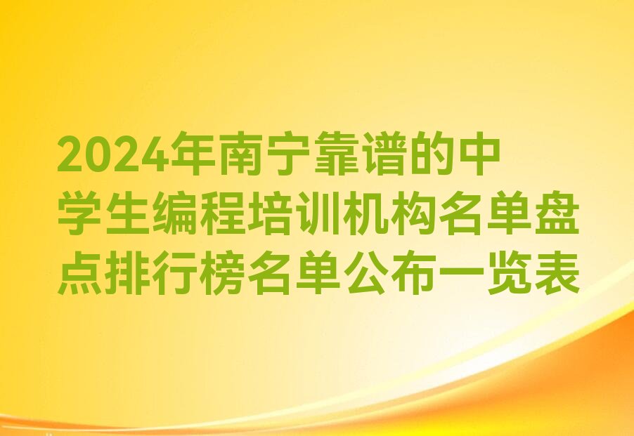 十大2024年南宁靠谱的中学生编程培训机构名单盘点排行榜名单公布一览表排行榜