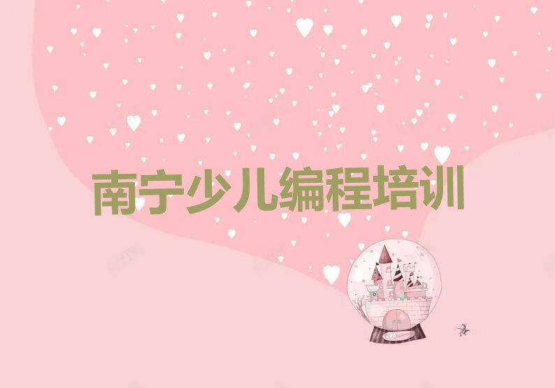 南宁武鸣区中学生编程培训学校