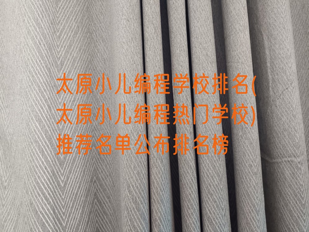 十大太原小儿编程学校排名(太原小儿编程热门学校)推荐名单公布排名榜排行榜