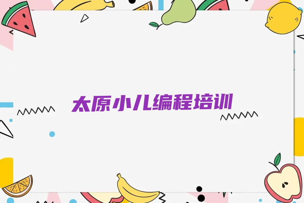 太原小儿编程培训学校