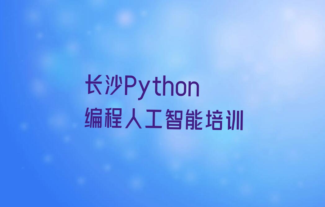 长沙少儿编程培训中心