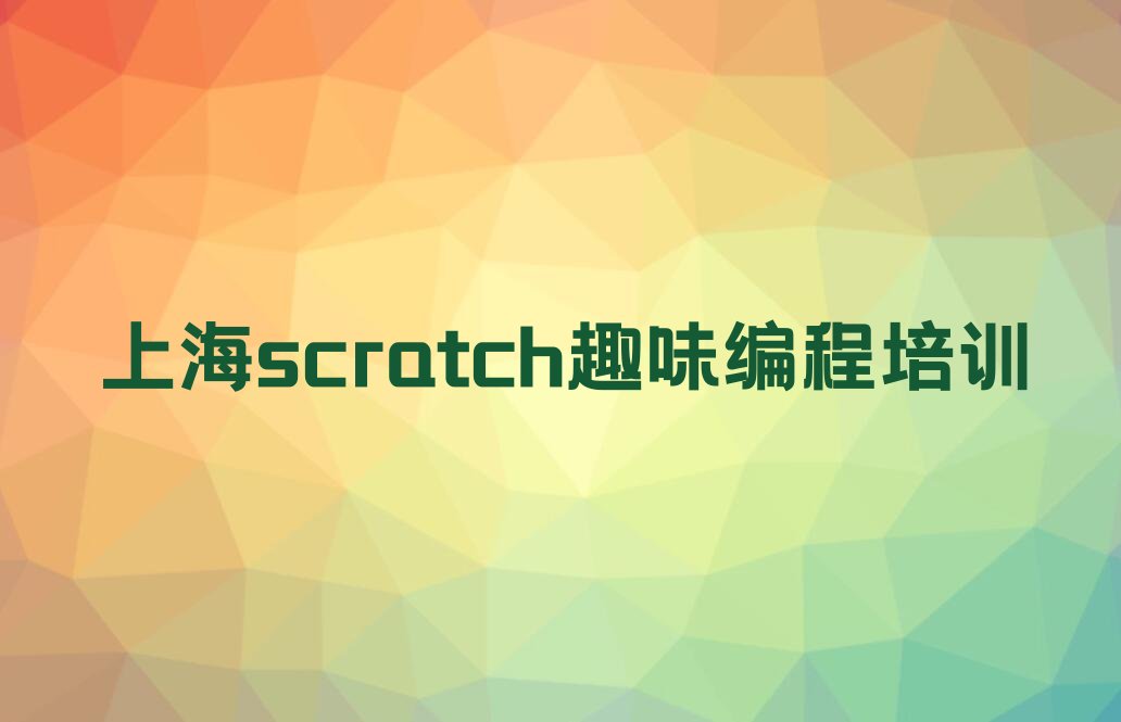 十大上海金山区scratch趣味编程正规的scratch趣味编程培训班人气排行榜榜单一览表排行榜