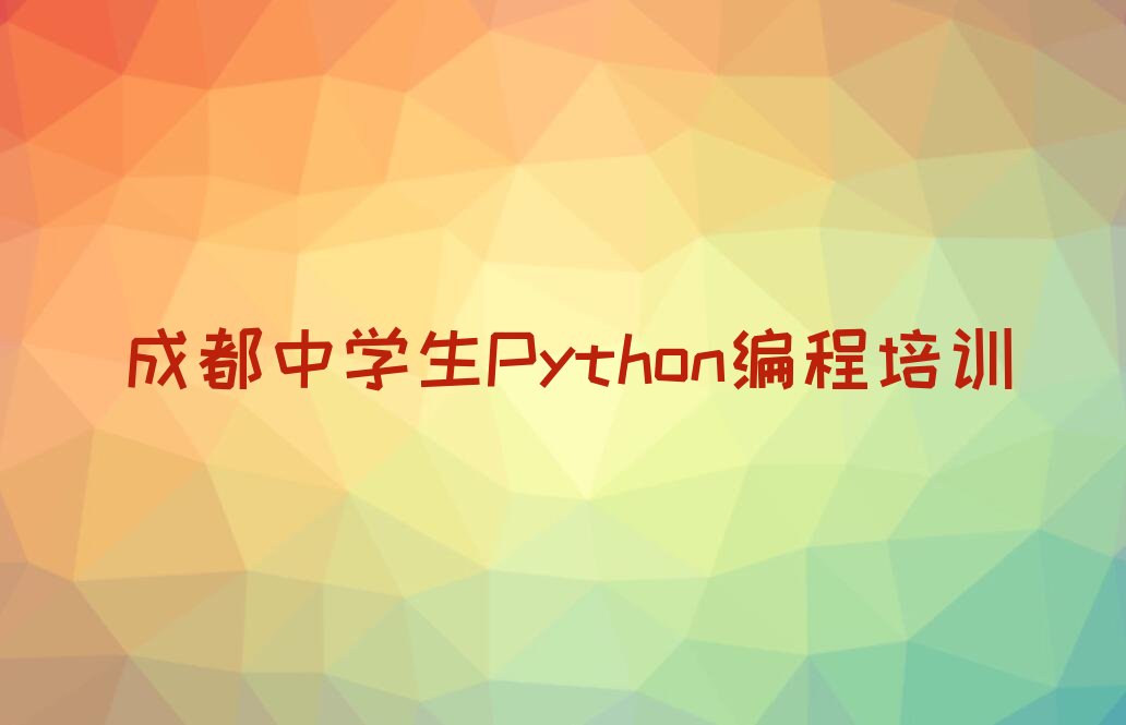 中学生Python编程