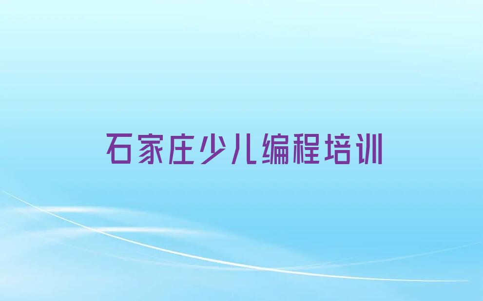 十大石家庄学noip有前途吗榜单一览推荐排行榜排行榜