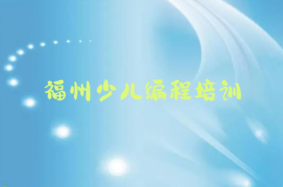 福州仓山区少儿编程培训