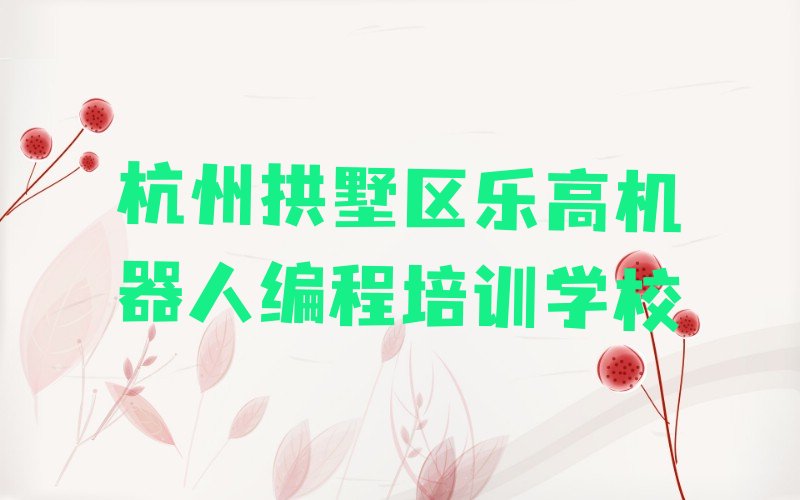 杭州拱墅区乐高机器人编程培训学校