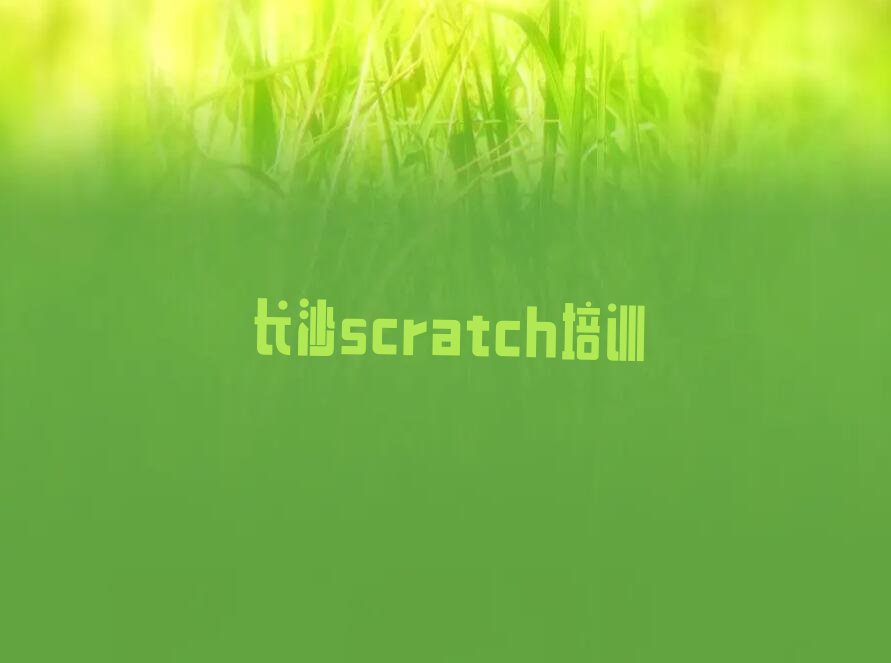 十大长沙天心区童程童美scratch培训中心天心区裕南街校区地址排行榜名单公布一览表排行榜