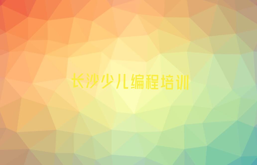 长沙少儿编程培训中心