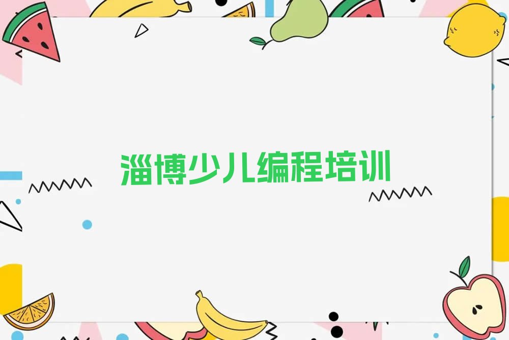 十大淄博张店区幼儿编程培训学校怎么样人气口碑排行榜一览表排行榜