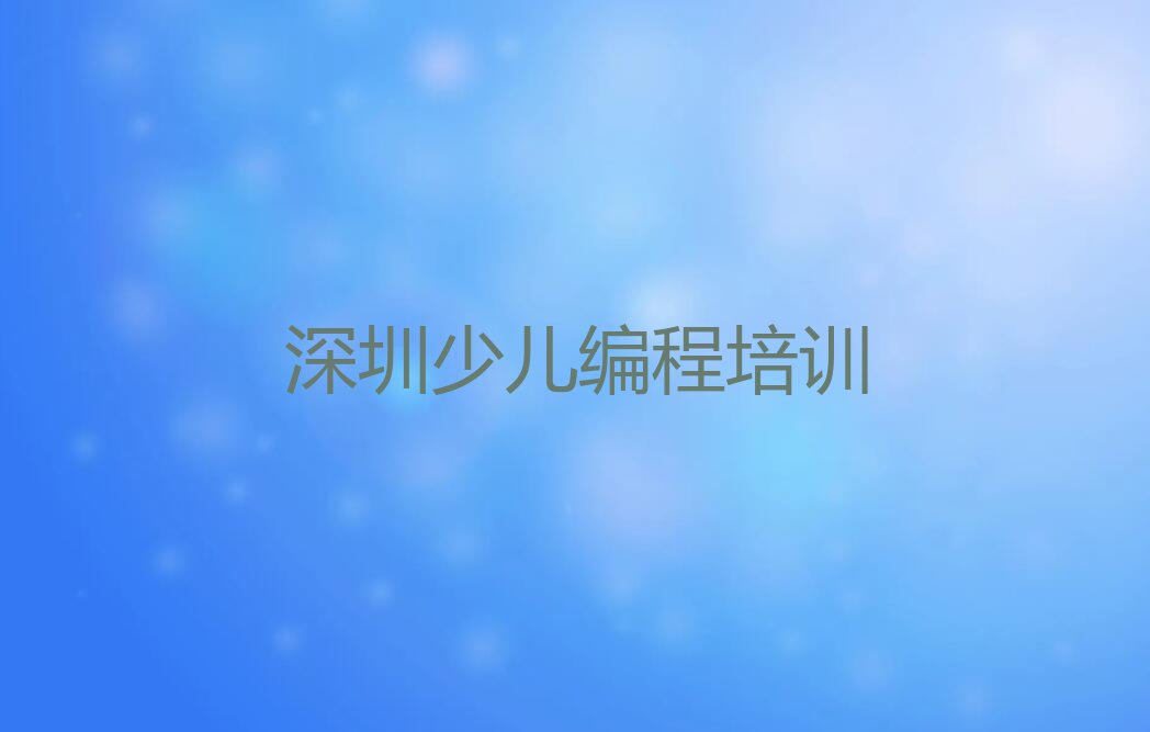 十大深圳幼儿编程好吗排行榜