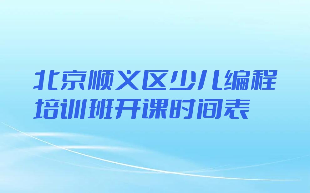 北京顺义区少儿编程培训中心
