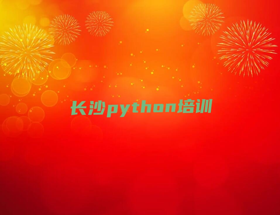 十大长沙望城区专业python培训机构有哪些名字推荐排名名单一览表排行榜