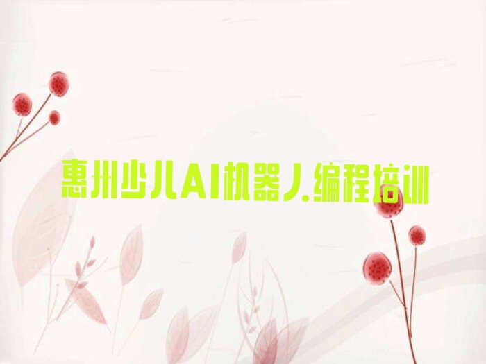 惠州惠阳区少儿编程培训