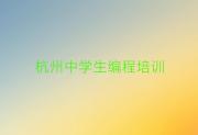 浙江杭州闻堰街道中学生编程学习班榜单一览推荐排行榜