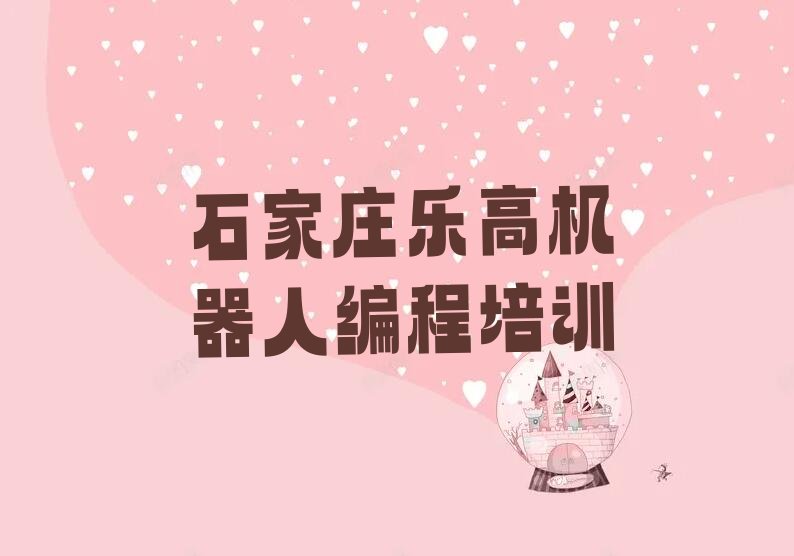 石家庄长安区乐高机器人编程培训学校
