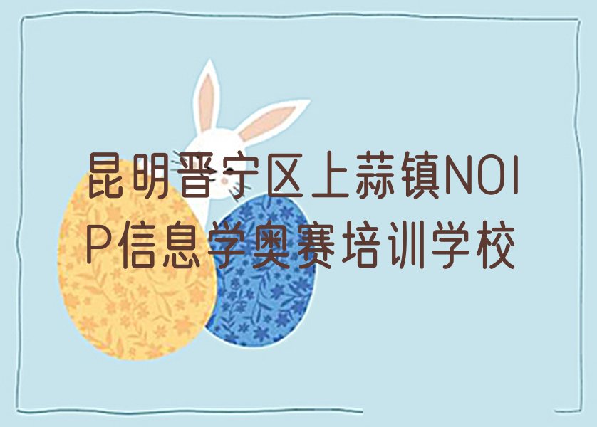 昆明晋宁区上蒜镇NOIP信息学奥赛培训学校