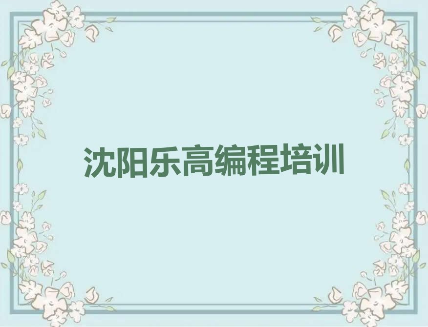 沈阳铁西区兴工街道乐高编程培训学校