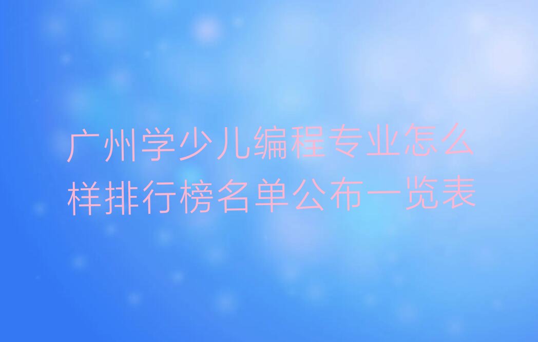 广州少儿编程培训学校