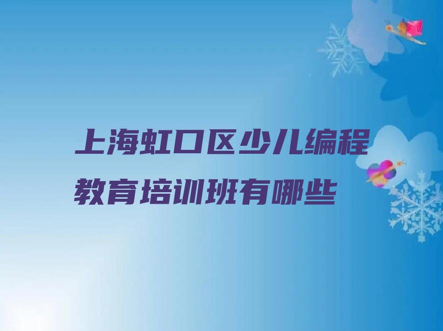 上海少儿编程培训学校