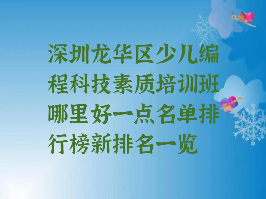 十大深圳龙华区少儿编程科技素质培训班哪里好一点名单排行榜新排名一览排行榜