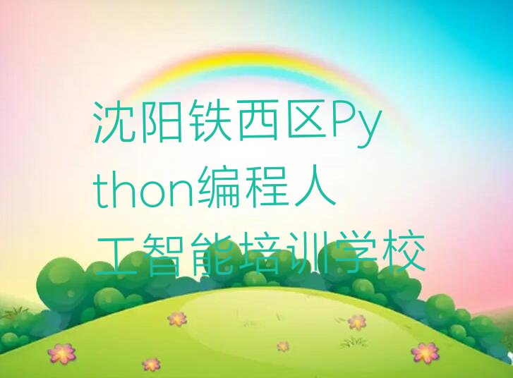 十大沈阳铁西区Python编程人工智能班培训怎么样学的快排行榜
