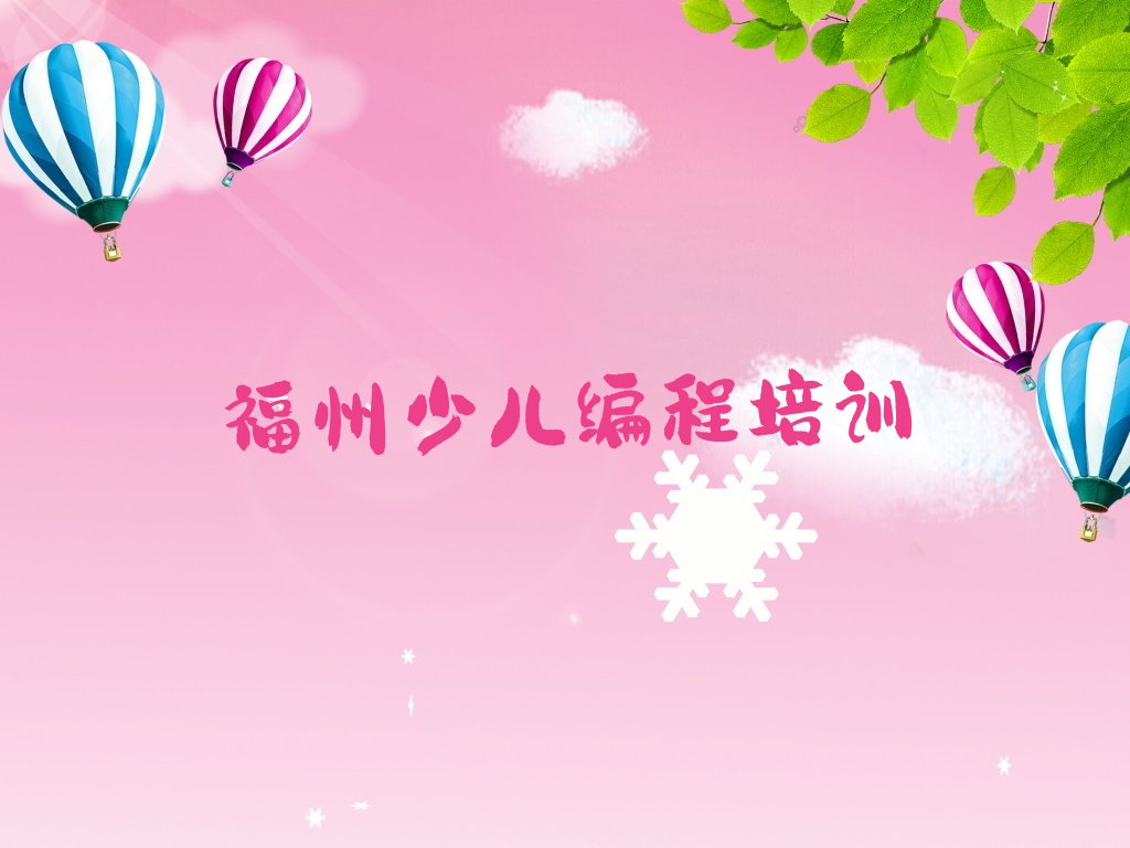 福州马尾区罗星街道少儿编程培训学校