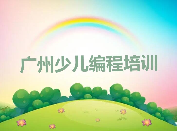 十大广州黄埔区机器人编程培训网课排行榜